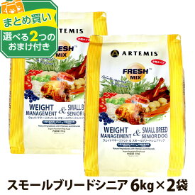 アーテミス フレッシュミックス ウエイトマネージメント＆スモールブリードシニアドッグ 6kg×2個 ＋選べるおまけ付き 小粒 高齢犬 ダイエット