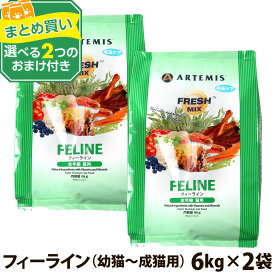 アーテミス キャット フィーライン 猫用 6kg×2個＋選べる2つのおまけ付き