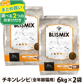 【カナダ産に変更済】ブリスミックス 猫用 チキン 6kg×2個＋選べる2つのおまけ付き