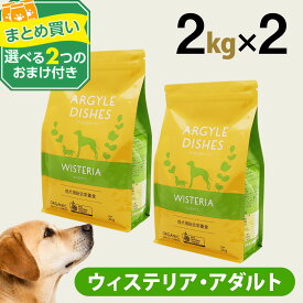 アーガイルディッシュ ウィステリアアダルト2kg×2個＋選べるおまけ付き(通常2-8ヶ月の賞味期限で出荷) オーガニック認定 成犬 ドッグフード ドライ