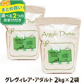 (送料無料/沖縄を除く)アーガイルディッシュ ドッグフード グレヴィレアアダルト 2kg×2個＋選べる2つのおまけ付き