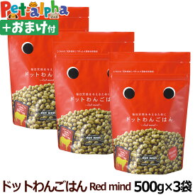 (送料無料/沖縄を除く)ドットわんごはん Red mind 500g×3袋＋選べるおまけ付き【通常2-5ヶ月の賞味期限で出荷】 犬 ドッグフード ドックフード