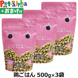 (送料無料/沖縄を除く)ドットわんごはん 鶏ごはん 500g×3袋＋選べるおまけ付き【通常2-5ヶ月の賞味期限で出荷】 犬 ドッグフード ドックフード