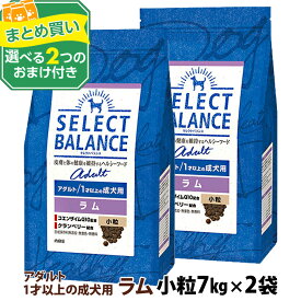 【順次、原材料等の表記変更】セレクトバランス アダルト ラム 小粒 7kg×2個＋選べるおまけ付き 1才以上の成犬 ドッグ フード 羊 米 ドライ 低脂肪 ヘルシー品 ドック 腸内環境 ミルクプロテイン 食物アレルギーに配慮