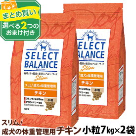 【成分・給与量変更済】セレクトバランス スリム チキン 小粒 7kg×2個＋選べるおまけ付き 成犬 体重管理 1才以上の成犬 鶏 低脂肪 避妊 去勢後 犬 ドッグ フード ドライ ヘルシー品 肥満犬 腸内環境