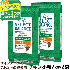 【順次、原材料等の表記変更】セレクトバランス エイジングケア チキン 小粒 7kg×2個＋選べるおまけ付き シニア 高齢犬 犬 ドッグフード鶏 コエンザイムQ10 オメガ6 オメガ3 ミルクプロテイン配合 ドライ品 ドック