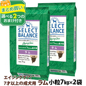 【順次、原材料等の表記変更】セレクトバランス エイジングケア ラム 小粒 7kg×2個＋選べるおまけ付き 7才以上 成犬 シニア 高齢犬 犬 ドッグフード羊 米 玄米 コエンザイムQ10 オメガ6オメガ3 ミルクプロテイン ドライ品 ドック