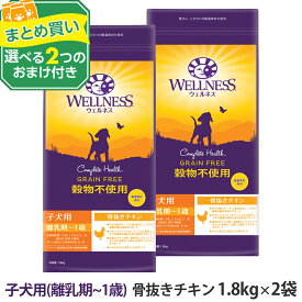 ウェルネス 穀物不使用 子犬用 (離乳期～1歳) 骨抜きチキン 1.8kg×2袋＋選べる2つのおまけ付き 犬 子犬 幼犬 パピー 仔犬 乳酸菌 鶏 ドッグ ドック ドッグフード ドックフード ドライフード 小粒 着色料不使用 香料不使用 WELLNESS