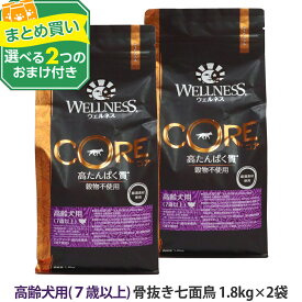 ウェルネス コア 高たんぱく質・穀物不使用 高齢犬用 (7歳以上) 骨抜き七面鳥 1.8kg×2袋＋選べる2つのおまけ付き 犬 小型犬 いぬ 乳酸菌 高齢犬 シニア 七面鳥 ターキー グレインフリー 穀物不使用 食物繊維 高たんぱく質 ドッグ ドック ドッグフード WELLNESS CORE