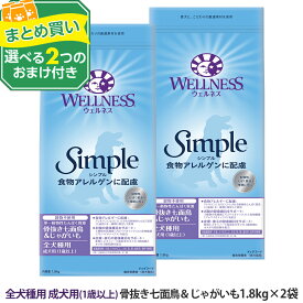 ウェルネス シンプル 全犬種用 成犬用 (1歳以上) 骨抜き七面鳥＆じゃがいも 1.8kg×2袋＋選べるおまけ付き 犬 小型犬 中型犬 大型犬 いぬ 乳酸菌 アダルト ターキー ドッグフード グレインフリー 穀物不使用 じゃがいも