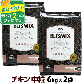 ブリスミックス チキンレシピ 中粒 6kg×2個＋選べるおまけ付き 犬 ドッグフード ドックフード 鶏 乳酸菌 成犬 子犬 アガリクス パピー シニア ドライフード