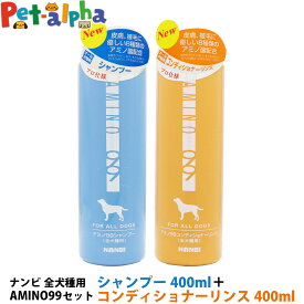 ナンビ AMINO99 全犬種用 シャンプー コンディショナーリンスセット 400ml 犬 お手入れ お手入れ用品 犬用シャンプー 犬用リンス 犬用コンディショナー 弱酸性 低刺激