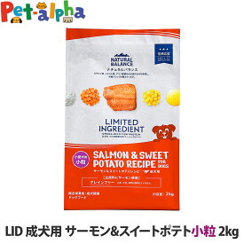 ナチュラルバランス LID グレインフリー 成犬用 サーモン&スイートポテト 小粒 2kg NATURAL BALANCE 小型犬 ドッグフード 犬 ドライ 穀物不使用 オメガ脂肪酸
