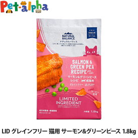 ナチュラルバランス LID グレインフリー 猫用 サーモン&グリーンピース 1.8kg NATURAL BALANCE キャットフード 猫 ドライ 穀物不使用 オメガ脂肪酸