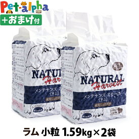 (順次パッケージに大幅な変更あり。詳細はページ内を要確認)ナチュラルハーベスト ベーシックフォーミュラ メンテナンススモール ラム1.59kg×2袋＋選べるおまけ付き ドッグフード 低脂肪 低アレルギー グレインフリー 成犬 シニア犬 小粒