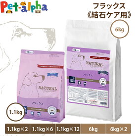 【順次パッケージ変更】ナチュラルハーベスト フラックス 結石ケア用 ドッグフード 療法食 成犬 シニア犬 結石 尿路ケア ドックフード