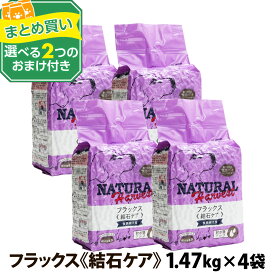 (順次パッケージに大幅な変更あり。詳細はページ内を要確認)ナチュラルハーベスト セラピューティックフォーミュラ フラックス（結石ケア用食事療法食） 1.47kg×4袋＋選べるおまけ付き ドッグフード食事療法食 成犬 シニア犬 老犬 ペット オメガ3脂肪酸 オメガ6脂 (yam)