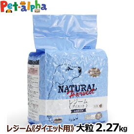 (順次パッケージに大幅な変更あり。詳細はページ内を要確認)ナチュラルハーベスト セラピューティックフォーミュラ レジーム（大粒）2.27kg( ドッグフードフード ドックフード)