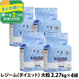 (順次パッケージに大幅な変更あり。詳細はページ内を要確認)ナチュラルハーベスト セラピューティックフォーミュラ レジーム（大粒）2.27kg×4袋＋選べる2つのおまけ付き(ドックフード 犬 ドッグフード ペット 犬ペット)