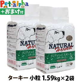 ナチュラルハーベスト ベーシックフォーミュラ メンテナンススモール ターキー1.59kg×2袋＋選べるおまけ付き ドッグフード 低脂肪 低アレルギー グレインフリー 成犬 シニア犬