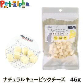 ナチュラルハーベスト/カントリーロード ナチュラルキュービックチーズ 45g 犬 猫 おやつ フリーズドライ トッピング トリーツ