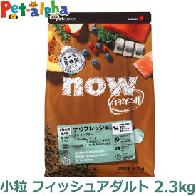 ナウフレッシュ グレインフリー スモールブリードフィッシュアダルト 2.3kg NOW FRESH Grain Free ドッグフード 超小粒 犬 ドライフード 成犬 穀物不使用 小粒 魚 マス
