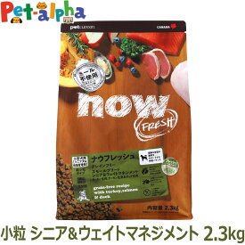 ナウ フレッシュ グレインフリー スモールブリードシニア＆ウェイトマネジメント 2.3kg ドッグフード 超小粒 犬 ドライフード 体重管理 低脂肪 成犬 老犬 穀物不使用 小粒 七面鳥