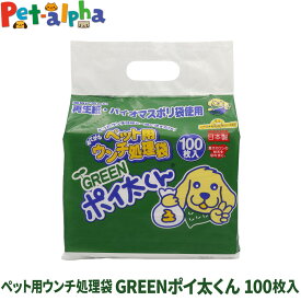 ペット用うんち処理袋 GREENポイ太くん 100枚入り おてがる ウンチ袋 トイレに流せる 散歩 旅行 犬 猫
