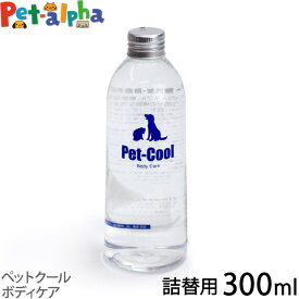 ペットクール ボディケア 詰替300ml（Pet-Cool BodyCare）お手入れ 子犬 子猫 成犬 高齢犬 シャンプー 猫 除菌 肌ケア 涙やけ よだれやけ