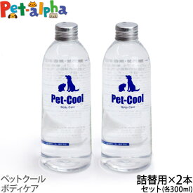 ペットクール ボディケア 詰め替え 300ml×2本（Pet-Cool BodyCare） お手入れ 子犬 子猫 成犬 高齢犬 シャンプー 猫 除菌 肌ケア 涙やけ よだれやけ