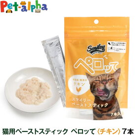 スマイリー ペーストスティック ペロッて 猫用 チキン 10g×7本 トリーツ キャット トッピング 国産 無添加 おやつ 子猫 成猫 高齢猫 smiley 鶏 フード