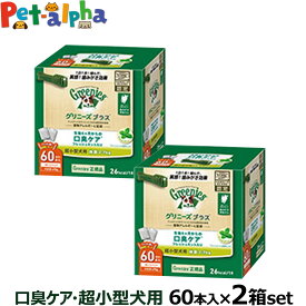 【全国送料無料】グリニーズ プラス 口臭ケア 超小型犬用 2-7kg 60P×2個セット