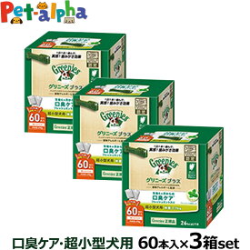 【全国送料無料】グリニーズ プラス 口臭ケア 超小型犬用 2-7kg 60P×3個セット