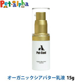 Pet-Cool ペットクール オーガニック シアバター 乳液 15g Organic Shea butter emulsion 犬 猫 保湿 乳液 シアバター スキンケア 肉球 乾燥 敏感肌 かゆみ フケ ふけ