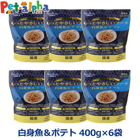 【2026年9月1日価格改定】ペッツルート もっとやさしいフード 白身魚＆ポテト 400g×6袋 半生 セミモイスト ドッグフード ドックフード シニア 成犬 国産【D】