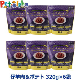 【メーカー在庫限りで販売終了】ペッツルート もっとやさしいフード 仔羊肉＆ポテト 320g×6袋 半生 セミモイスト ドッグフード ドックフード シニア 成犬 国産【D】