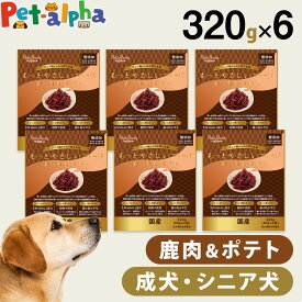 【2026年9月1日価格改定】ペッツルート もっとやさしいフード 鹿肉＆ポテト 320g×6袋 半生 セミモイスト ドッグフード ドックフード シニア 成犬 国産