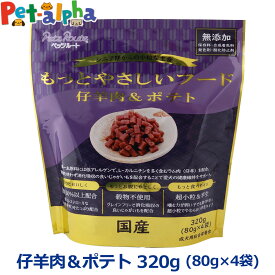 【メーカー在庫限りで販売終了】ペッツルート もっとやさしいフード 仔羊肉＆ポテト 320g 半生 セミモイスト ドッグフード ドックフード シニア 成犬 国産