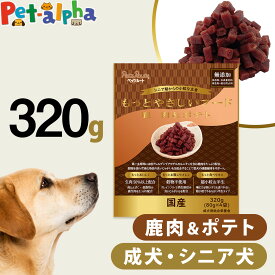 【2026年9月1日価格改定】ペッツルート もっとやさしいフード 鹿肉＆ポテト 320g 半生 セミモイスト ドッグフード ドックフード シニア 成犬 国産