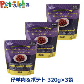 【メーカー在庫限りで販売終了】ペッツルート もっとやさしいフード 仔羊肉＆ポテト 320g×3袋 半生 セミモイスト ドッグフード ドックフード シニア 成犬 国産【D】