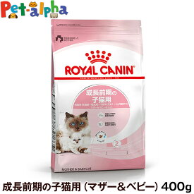 ロイヤルカナン マザー＆ベビーキャット 400g（子猫用フード/母猫用フード-妊娠後期～授乳期） 【メーカーの出荷状況により画像と異なるパッケージでお届けする場合がございます。】