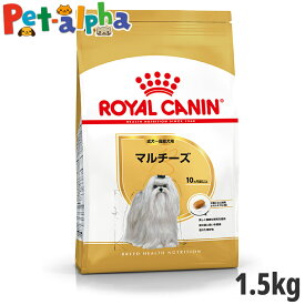 【セット購入がお得】ロイヤルカナン マルチーズ 専用フード 成犬～高齢犬用 1.5kg【メーカーの出荷状況により画像と異なるパッケージでお届けする場合がございます。】(正規品) ドライフード ドッグフード 犬