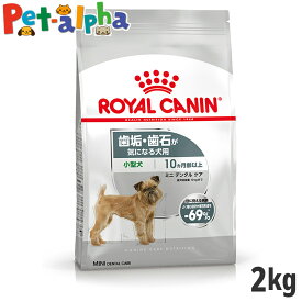 【セット購入がお得】ロイヤルカナン ミニ デンタルケア 2kg（歯垢・歯石が気になる犬用 小型犬専用 成犬～高齢犬用） 【メーカーの出荷状況により画像と異なるパッケージでお届けする場合がございます。】(正規品)