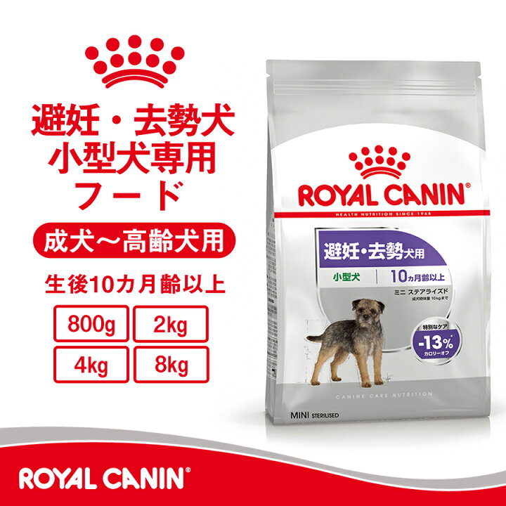 楽天市場】【セット購入がお得】ロイヤルカナン ミニ ステアライズド 