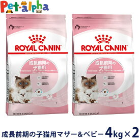 【セット購入がお得】ロイヤルカナン マザー＆ベビーキャット 4kg（子猫-生後1カ月齢～4カ月齢まで用フード/母猫-妊娠後期～授乳期用フード）【メーカーの出荷状況により画像と異なるパッケージでお届けする場合がございます。】(正規品) ドライフード キャットフード