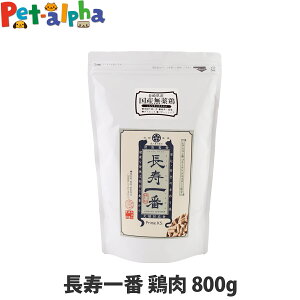 プライムケイズ 嵐山善兵衛作 長寿一番 鶏肉800g ドッグフード ドックフード キャットフード 総合栄養食 手作り 国産 無添加 パピー 子犬 仔犬 成犬 高齢犬 シニア 犬