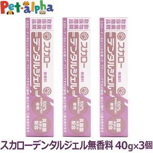 スカローデンタルジェル 無香料 40g×3個セット 追跡可能メール便対応(同梱不可) 犬 猫 歯みがき 歯磨き 歯石 歯石とり 歯垢 除去 歯周 口臭 予防 はみがき 歯ブラシ ブラッシング デンタル