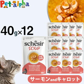 シシア スープ サーモンandキャロット 40g×12袋 Schesir 一般食 キャットフード 猫 ウェット 水分補給