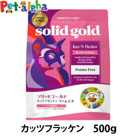 ソリッドゴールド キャット カッツフラッケン 500g ラム&玄米 猫 ねこ SOLID GOLD 子猫 キトン 成猫 アダルト 高齢猫 シニア 全年齢 羊 魚 solid gold