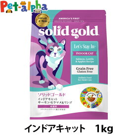 ソリッドゴールド キャット インドアキャット 1kg 毛玉ケア 猫 ねこ グレインフリー SOLID GOLD 室内猫 成猫 アダルト サーモン solid gold